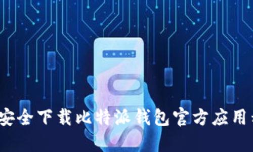 如何安全下载比特派钱包官方应用程序？
