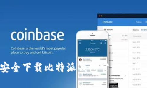 如何安全下载比特派钱包官方应用程序？