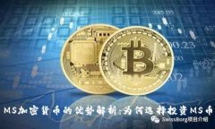 MS加密货币的优势解析：为何选择投资MS币
