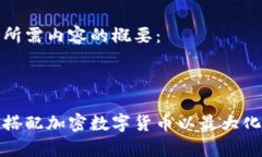 这里是您所需内容的概要：如何有效搭配加密数