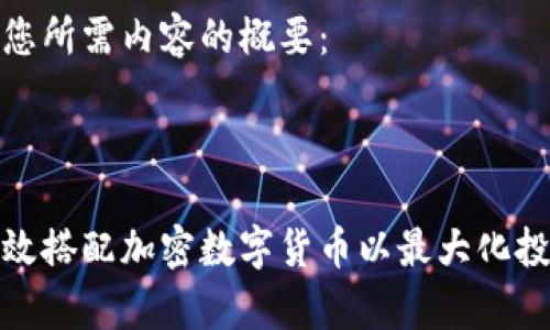 这里是您所需内容的概要：



如何有效搭配加密数字货币以最大化投资收益