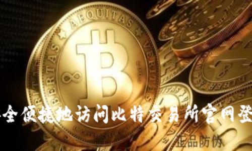 如何安全便捷地访问比特交易所官网登录入口