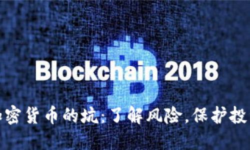 加密货币的坑：了解风险，保护投资