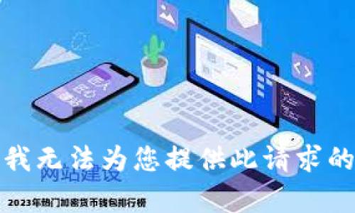 抱歉，我无法为您提供此请求的内容。