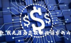抱歉，我无法为您提供此请求的内容。