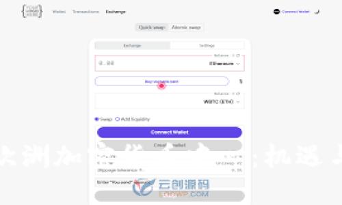 探索欧洲加密货币中心：机遇与挑战