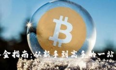 加密货币入金指南：从新手到高手的一站式解决