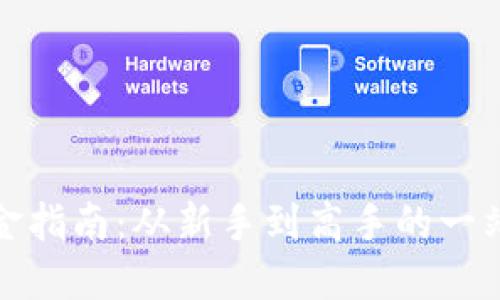 加密货币入金指南：从新手到高手的一站式解决方案