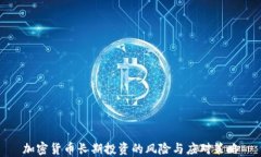 加密货币长期投资的风险与应对策略