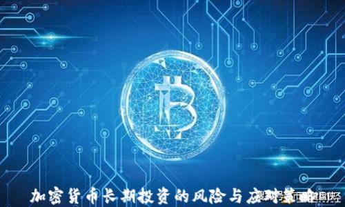 
加密货币长期投资的风险与应对策略