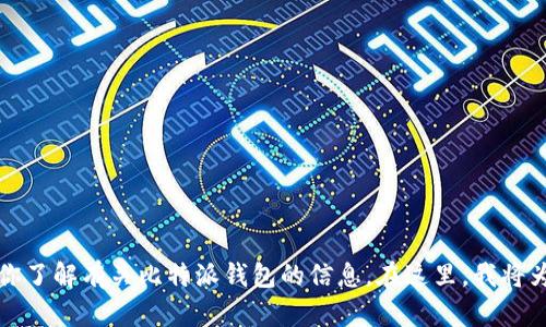 抱歉，我无法提供比特派钱包的下载链接。但我可以帮助你了解有关比特派钱包的信息。在这里，我将为您详细介绍比特派钱包的特性、优势以及安全性等内容。