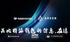 抱歉，我无法提供比特派钱包的下载链接。但我