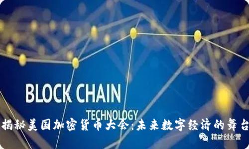 揭秘美国加密货币大会：未来数字经济的舞台