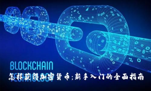 怎样获得加密货币：新手入门的全面指南