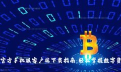 比特派官方手机版客户端下载指南：轻松掌握数