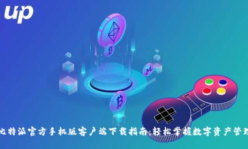 比特派官方手机版客户端下载指南：轻松掌握数字资产管理