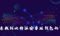  如何快速找到比特派安卓版钱包的下载渠道