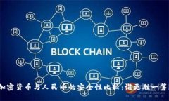 加密货币与人民币的安全性比较：谁更胜一筹？