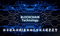 派币能成功吗？最新动态分析与前景展望
