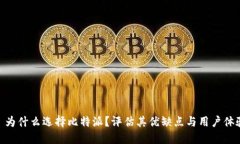 : 为什么选择比特派？评估其优缺点与用户体验
