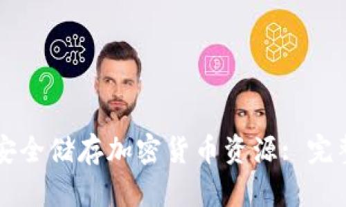 怎样安全储存加密货币资源: 完整指南