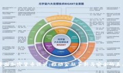 中国加密货币设计：推动金融革新与安全的未来