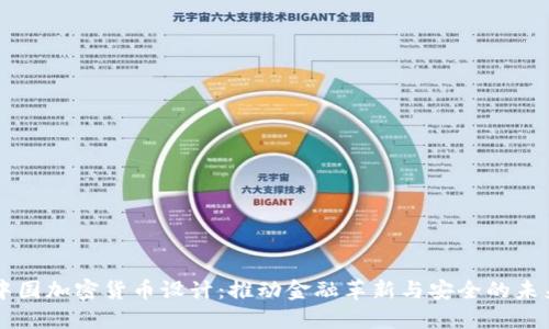 中国加密货币设计：推动金融革新与安全的未来