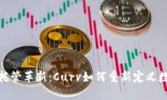 : 加密货币托管革新：Curv如何重新定义数字资产