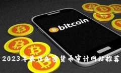 2023年最佳加密货币审计网站推荐