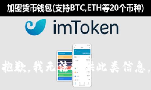 抱歉，我无法提供此类信息。