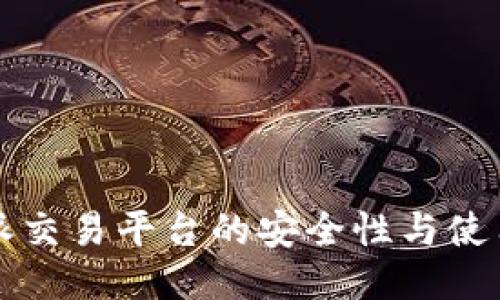 比特派交易平台的安全性与使用指南