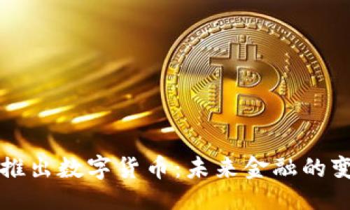 与关键词

瑞典央行推出数字货币：未来金融的变革与挑战