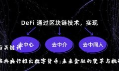 与关键词瑞典央行推出数字货币：未来金融的变