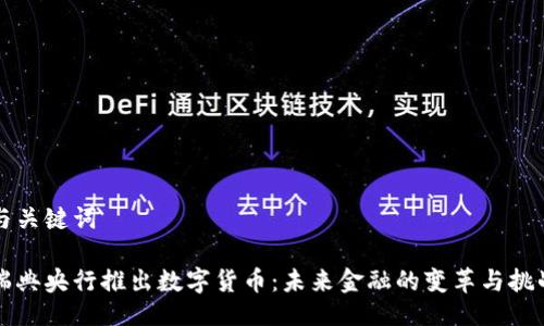 与关键词

瑞典央行推出数字货币：未来金融的变革与挑战