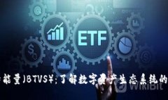 比特能量（BTVS）：了解数字资产生态系统的未来