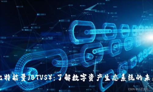 比特能量（BTVS）：了解数字资产生态系统的未来