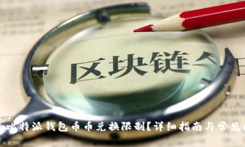 如何解除比特派钱包币币兑换限制？详细指南与常见问题解答