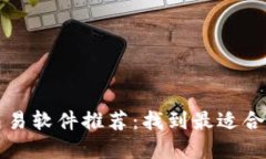 : 加密货币交易软件推荐：找到最适合你的交易平