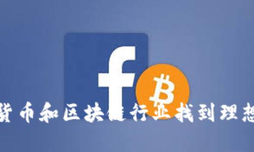 如何在加密货币和区块链行业找到理想的工作机会