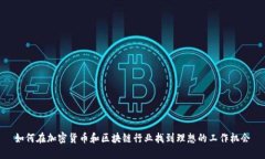 如何在加密货币和区块链行业找到理想的工作机
