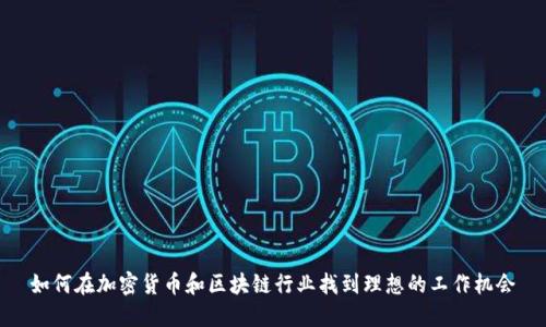 如何在加密货币和区块链行业找到理想的工作机会