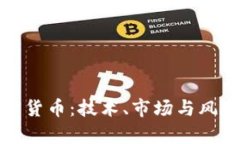 投资加密货币：技术、市场与风险全解析