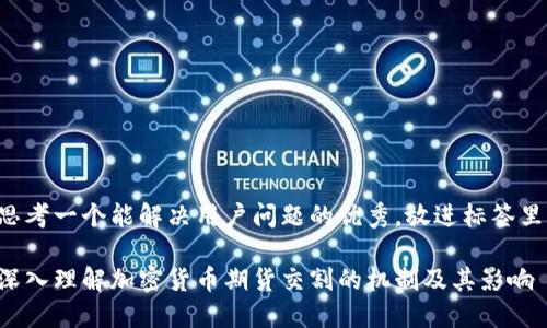 思考一个能解决用户问题的优秀，放进标签里：

深入理解加密货币期货交割的机制及其影响