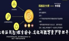 比特派钱包：探索安全、高效的数字资产管理平
