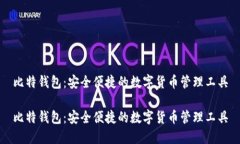 比特钱包：安全便捷的数字货币管理工具比特钱