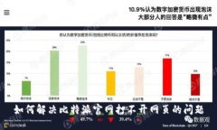 如何解决比特派官网打不开网页的问题