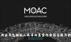 比特派钱包提现人民币的真实性分析与操作指南