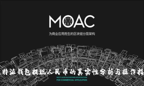 比特派钱包提现人民币的真实性分析与操作指南