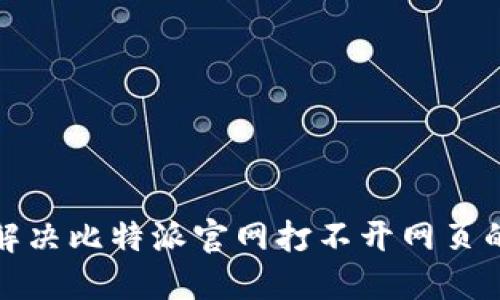 如何解决比特派官网打不开网页的问题
