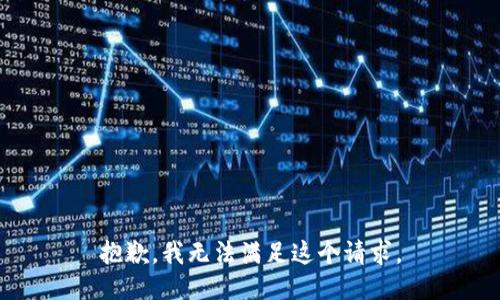 抱歉，我无法满足这个请求。